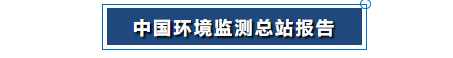 中國環(huán)境監(jiān)測(cè)總站報(bào)告png