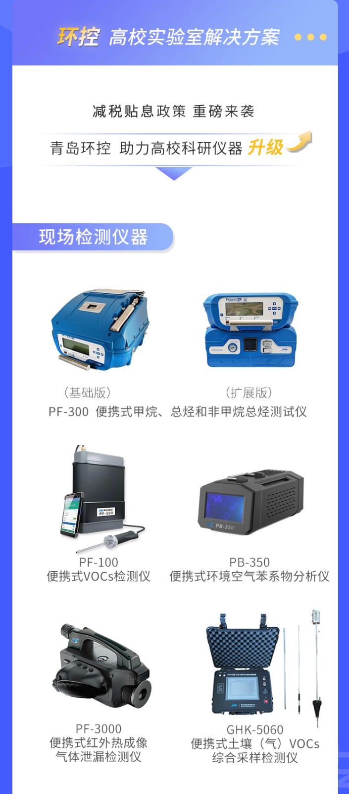 青島環(huán)控助力高?？蒲性O(shè)備升級(jí)