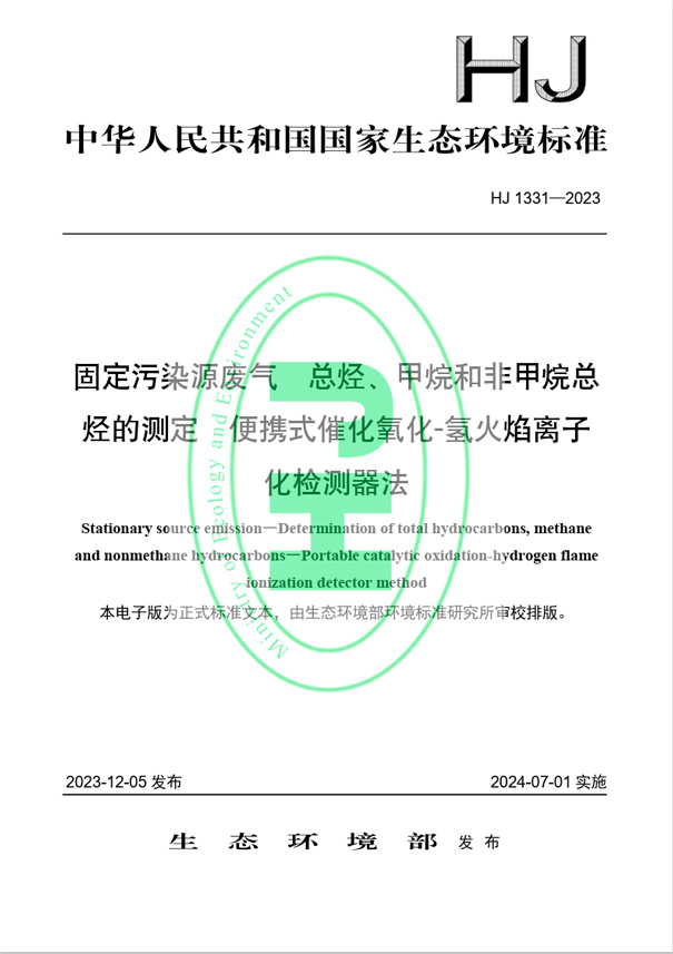 《固定污染源廢氣 總烴、甲烷和非甲烷總烴的測定 便攜式催化氧化-氫火焰離子化檢測器法》（HJ 1331-2023）