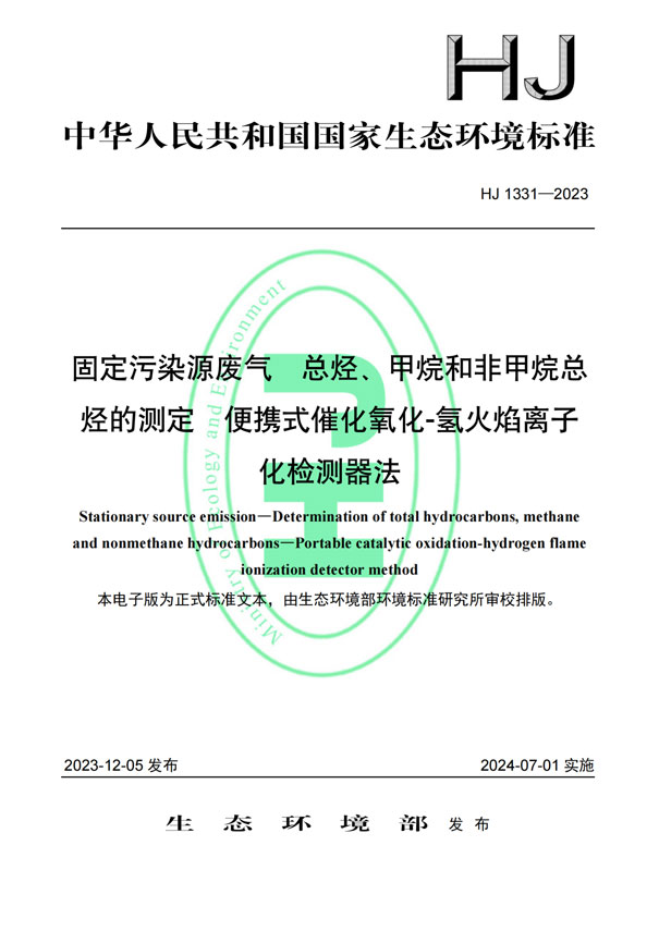 HJ 1331-2023《固定污染源廢氣總烴、甲烷和非甲烷總烴的測(cè)定便攜式催化氧化-氫火焰離子化檢測(cè)器法》-1