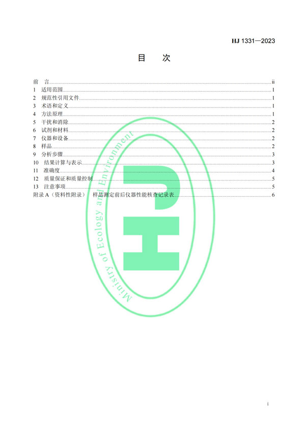 HJ 1331-2023《固定污染源廢氣總烴、甲烷和非甲烷總烴的測(cè)定便攜式催化氧化-氫火焰離子化檢測(cè)器法》-2