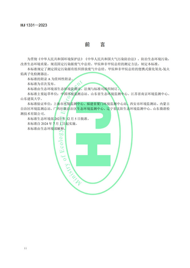HJ 1331-2023《固定污染源廢氣總烴、甲烷和非甲烷總烴的測(cè)定便攜式催化氧化-氫火焰離子化檢測(cè)器法》-3