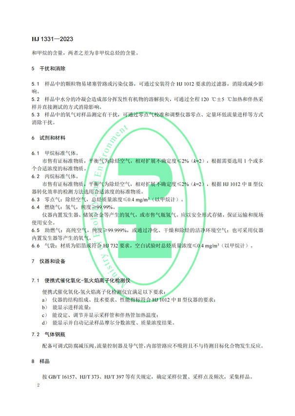 HJ 1331-2023《固定污染源廢氣總烴、甲烷和非甲烷總烴的測(cè)定便攜式催化氧化-氫火焰離子化檢測(cè)器法》-5