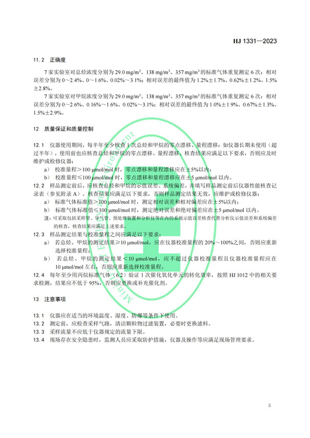 HJ 1331-2023《固定污染源廢氣總烴、甲烷和非甲烷總烴的測(cè)定便攜式催化氧化-氫火焰離子化檢測(cè)器法》-7