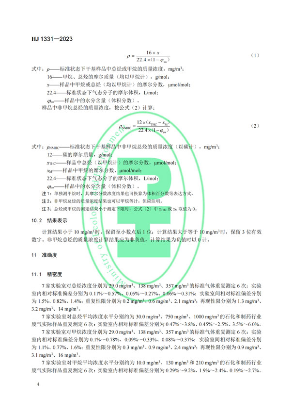 HJ 1331-2023《固定污染源廢氣總烴、甲烷和非甲烷總烴的測(cè)定便攜式催化氧化-氫火焰離子化檢測(cè)器法》-6