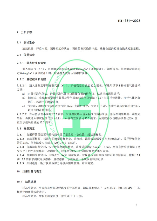HJ 1331-2023《固定污染源廢氣總烴、甲烷和非甲烷總烴的測(cè)定便攜式催化氧化-氫火焰離子化檢測(cè)器法》-5