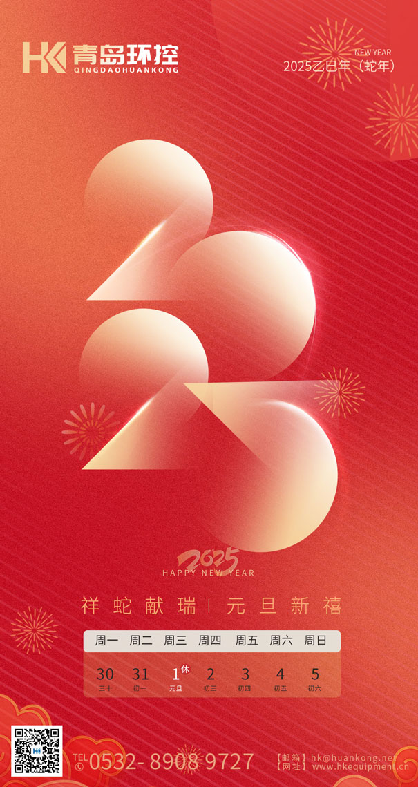 祥蛇獻瑞 元旦新禧 | 青島環(huán)控與您共啟2025新篇章！